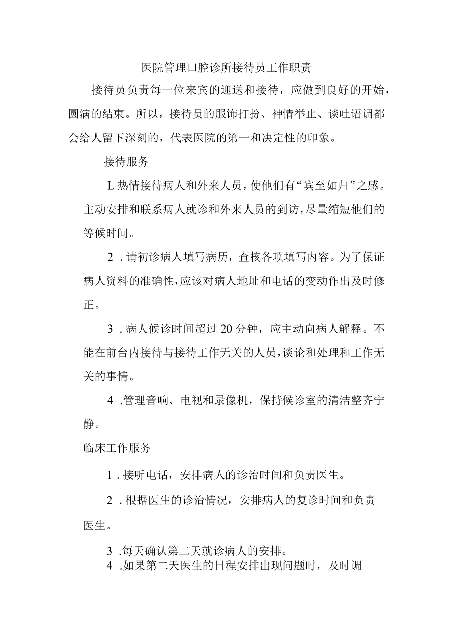 医院管理口腔诊所接待员工作职责.docx_第1页