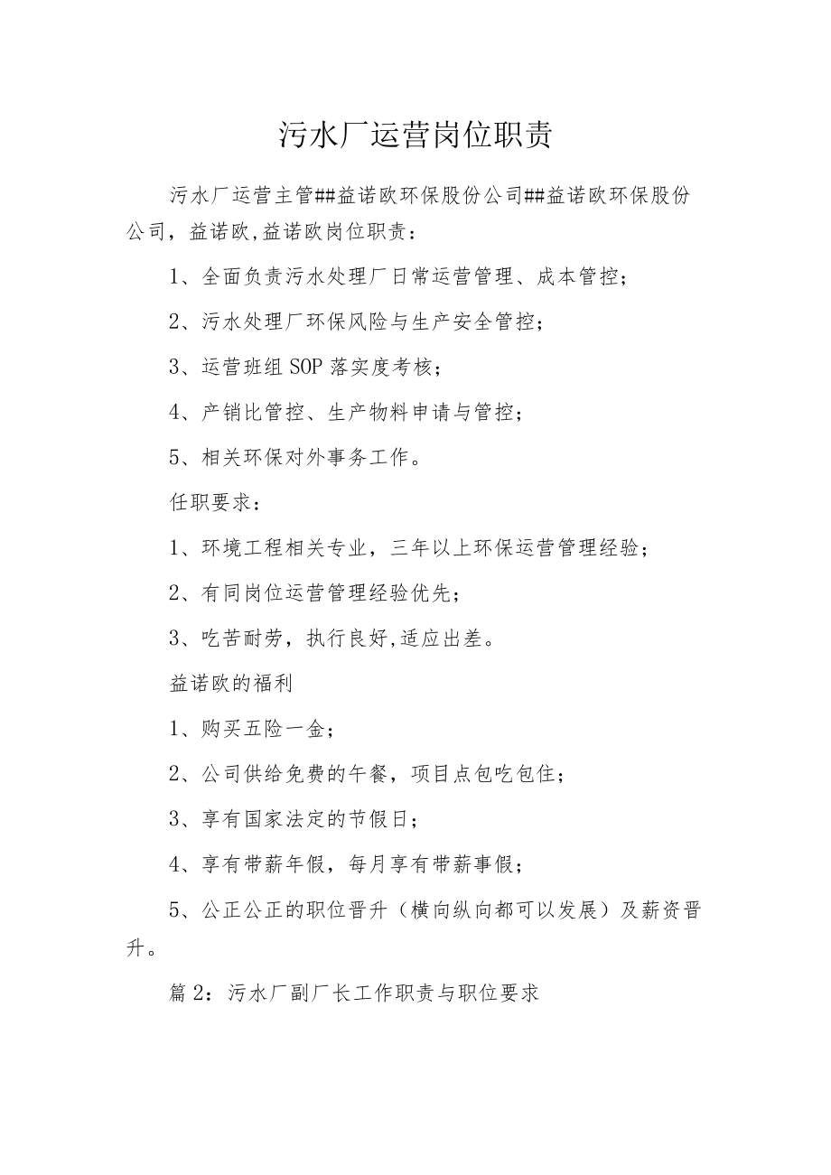 污水厂运营岗位职责.docx_第1页