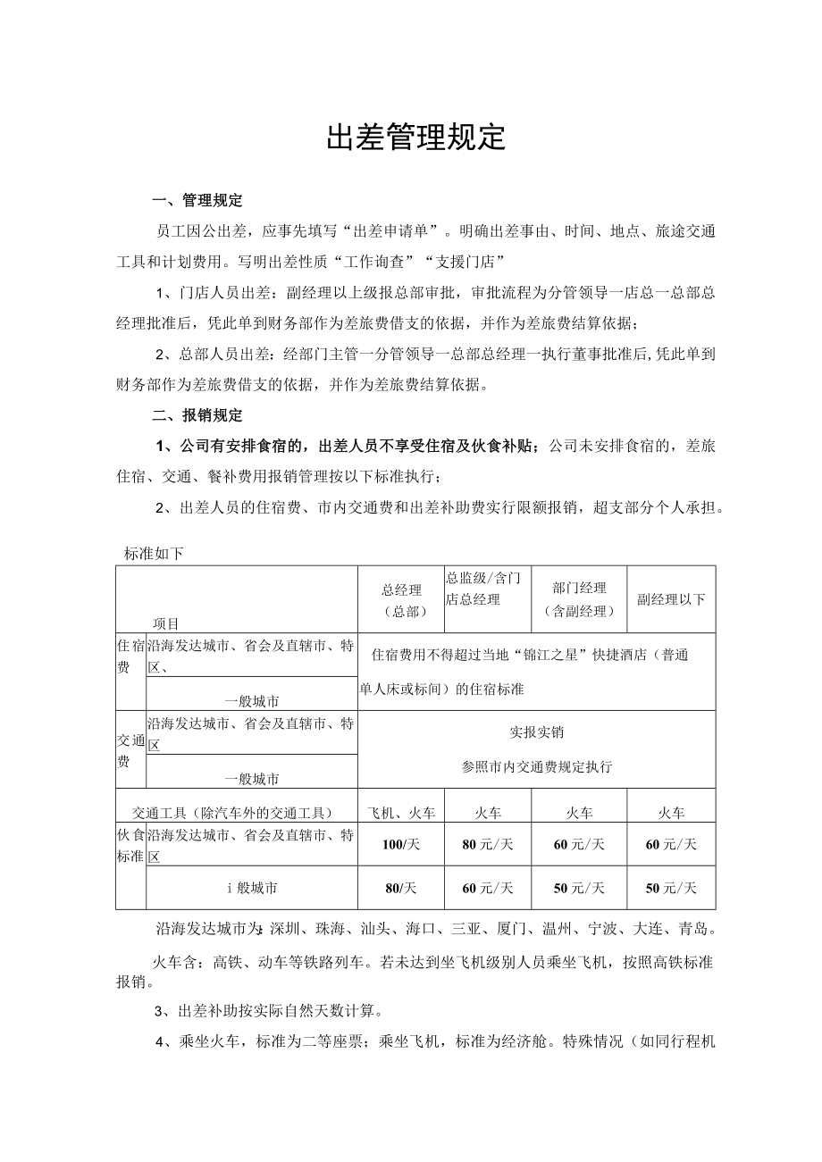 出差管理规定03.docx_第1页