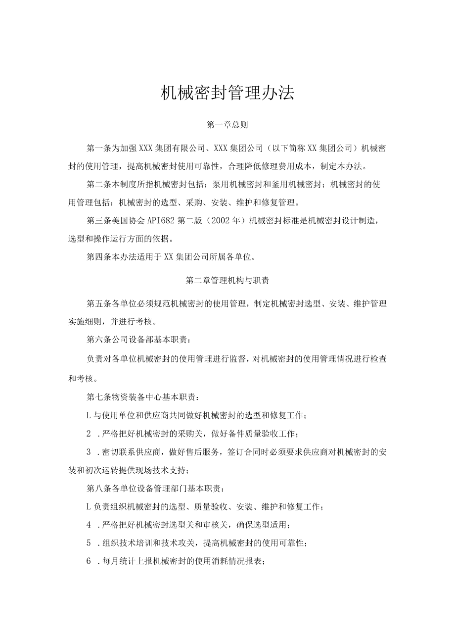 机械密封管理办法.docx_第1页