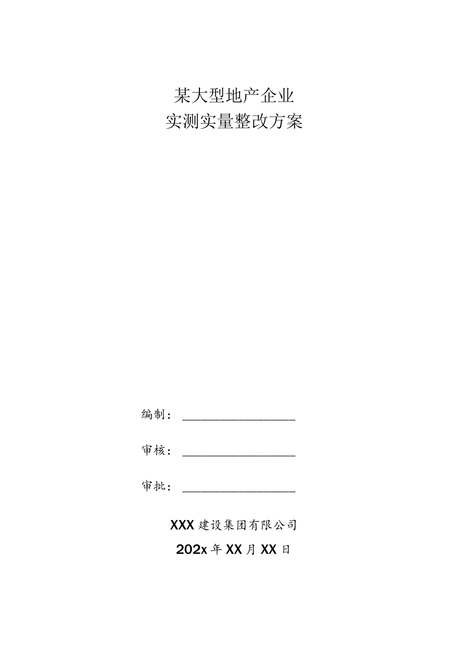 某大型地产企业实测实量整改方案.docx_第1页