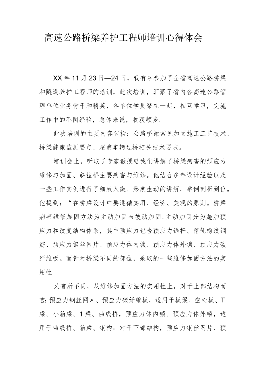 桥梁养护工程师培训总结.docx_第1页