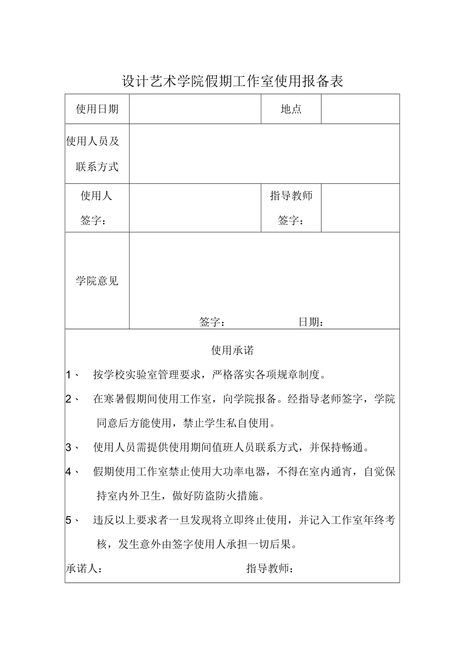 设计艺术学院假期工作室使用报备表.docx_第1页