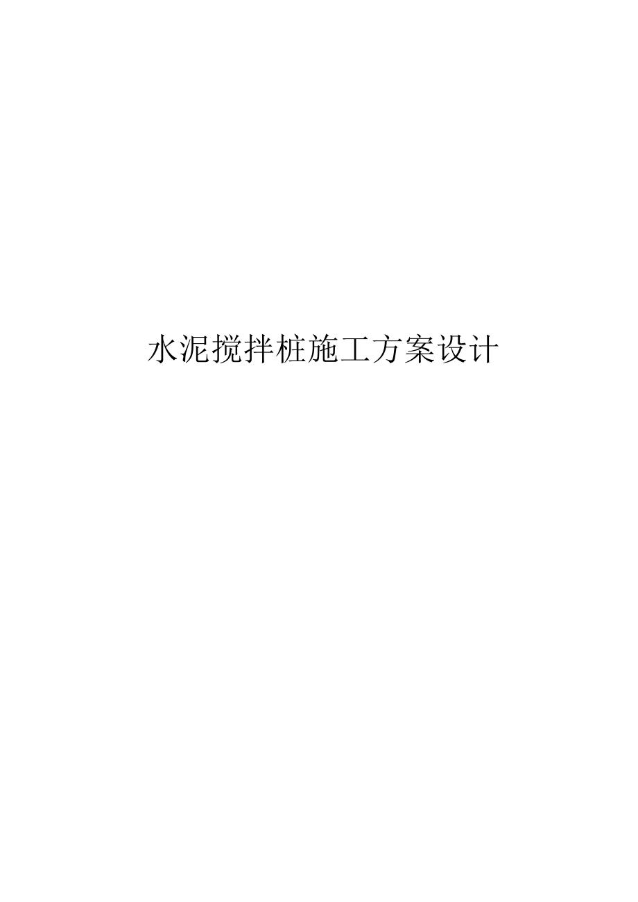 水泥搅拌桩施工方案设计.docx_第1页