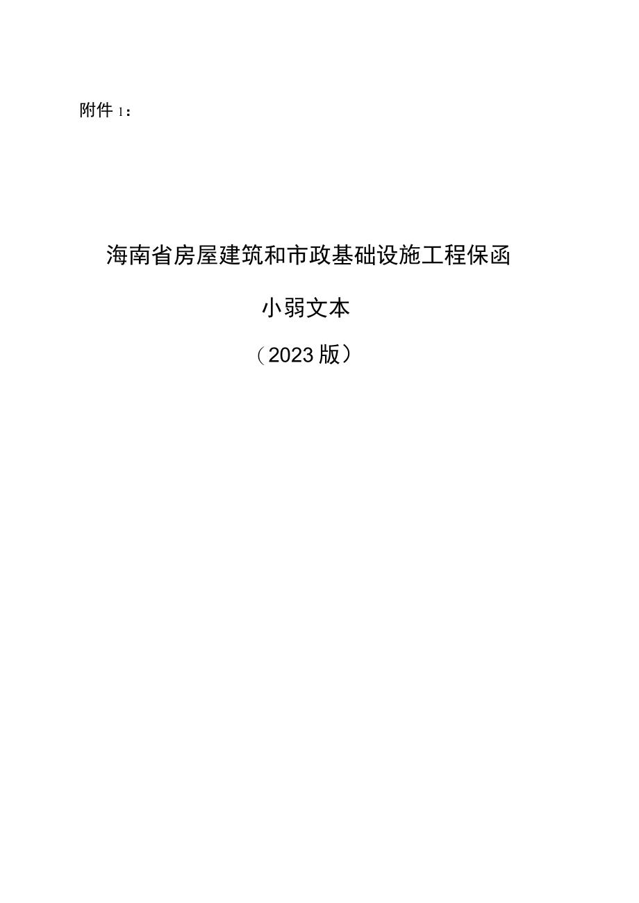 海南省房屋建筑和市政基础设施工程保函示范文本（2023版）.docx_第1页