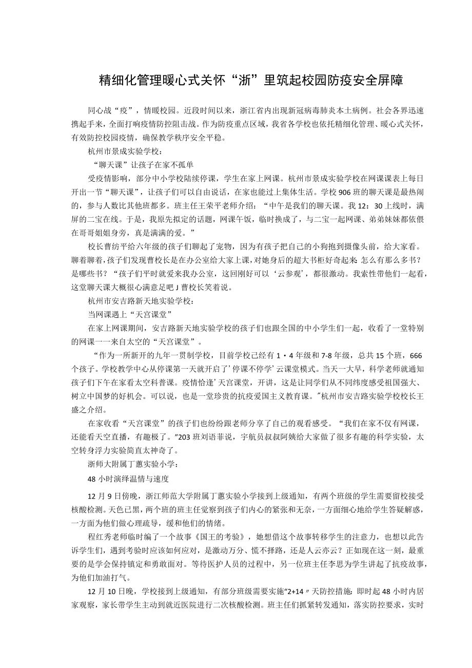 精细化管理暖心式关怀“浙”里筑起校园防疫安全屏障.docx_第1页