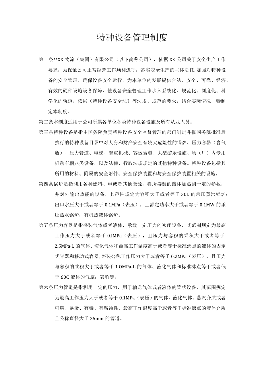 某公司特种设备管理制度.docx_第1页