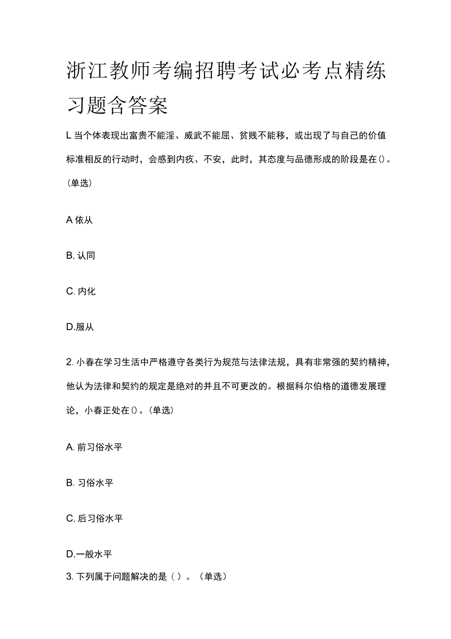 浙江教师考编招聘考试必考点精练习题含答案ii.docx_第1页