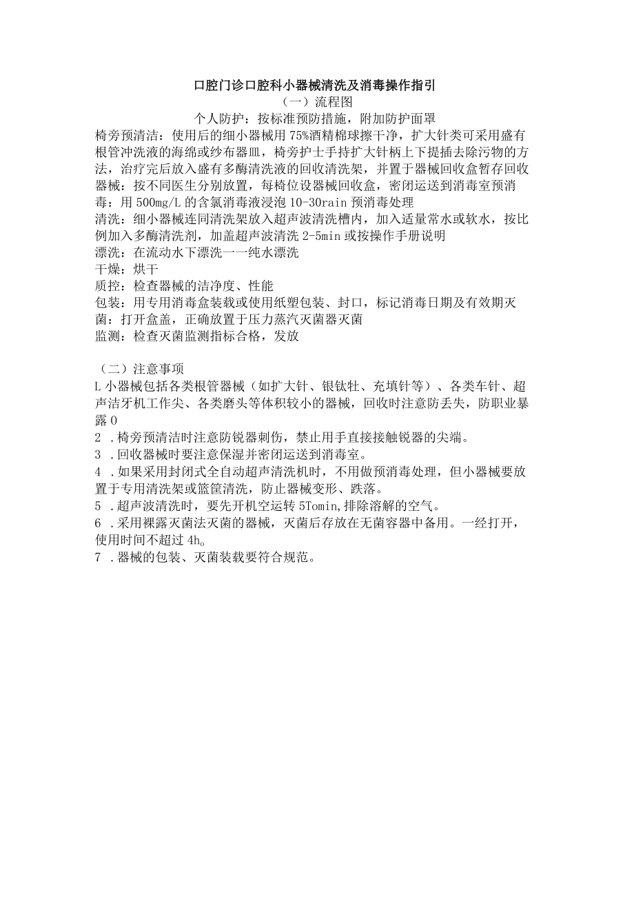 口腔门诊口腔科小器械清洗及消毒操作指引.docx_第1页