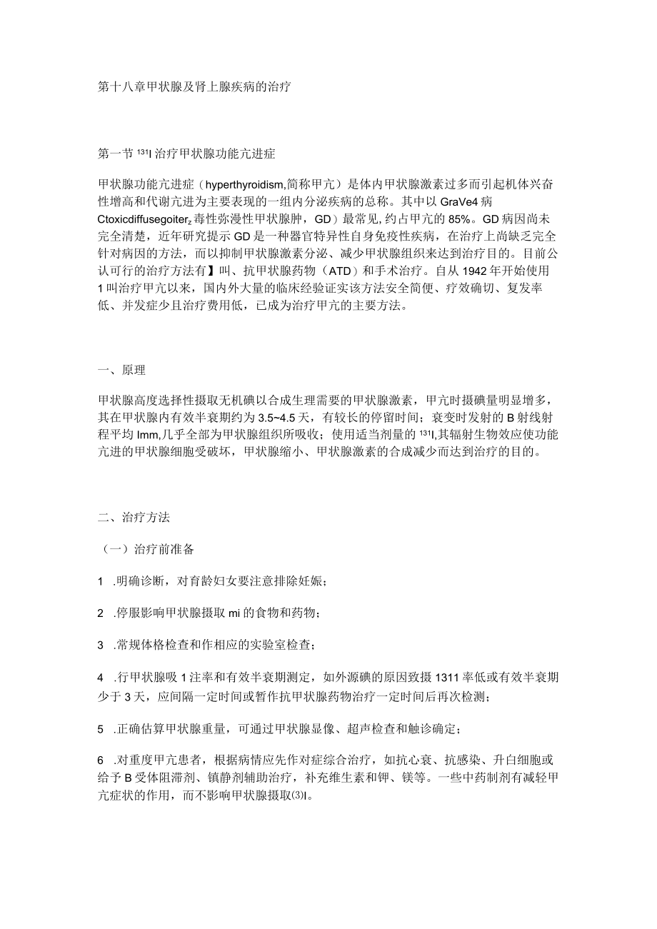 河北医大核医学讲义18甲状腺及肾上腺疾病的治疗.docx_第1页