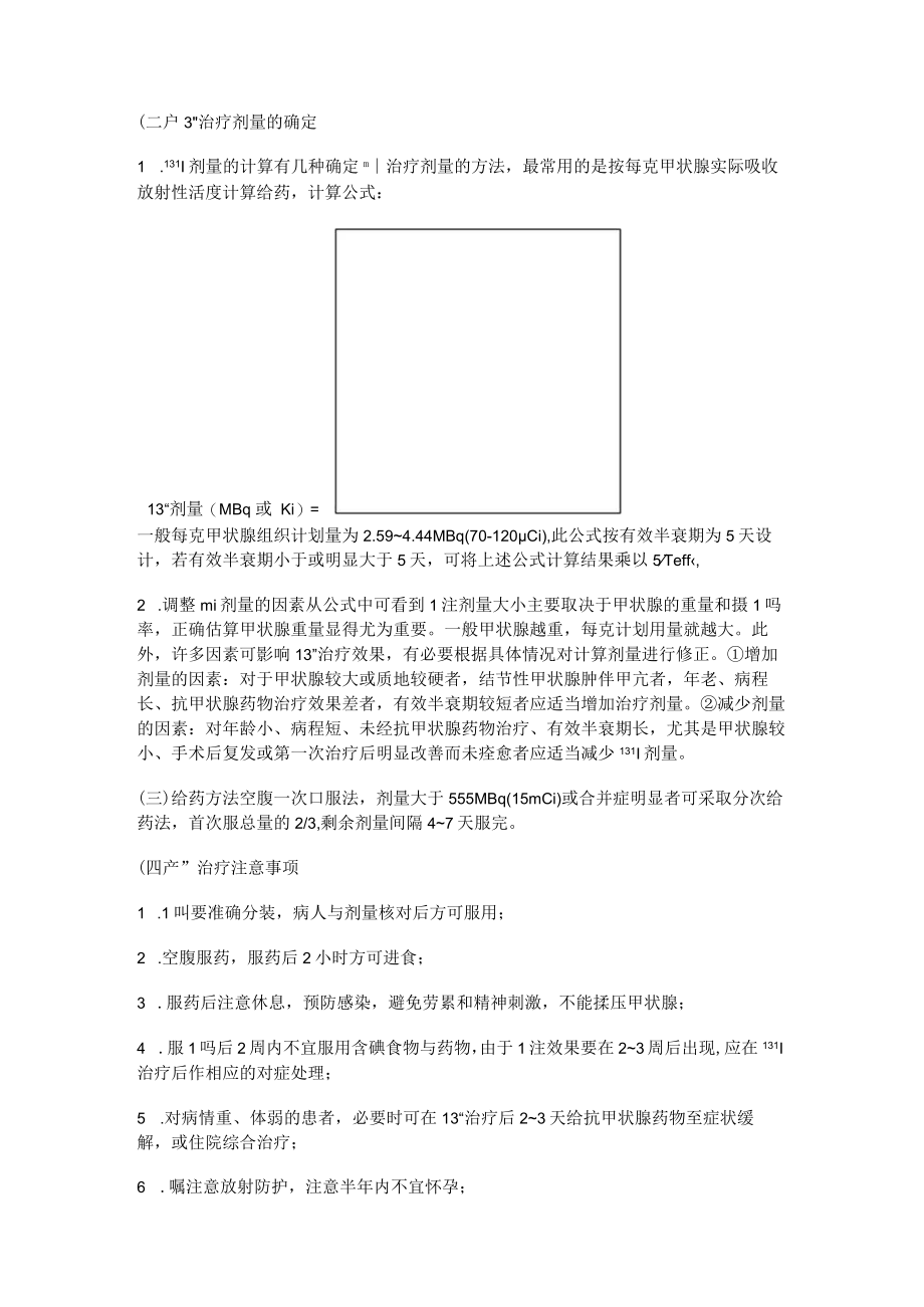 河北医大核医学讲义18甲状腺及肾上腺疾病的治疗.docx_第2页