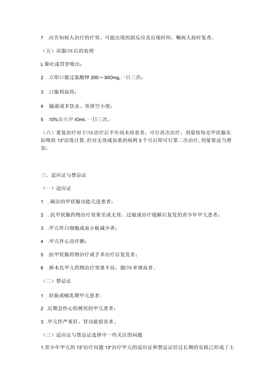 河北医大核医学讲义18甲状腺及肾上腺疾病的治疗.docx_第3页