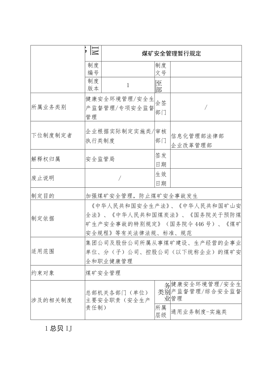 煤矿安全管理暂行规定.docx_第1页