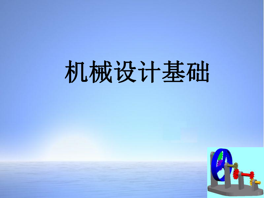 机械设计基础说课.ppt_第1页