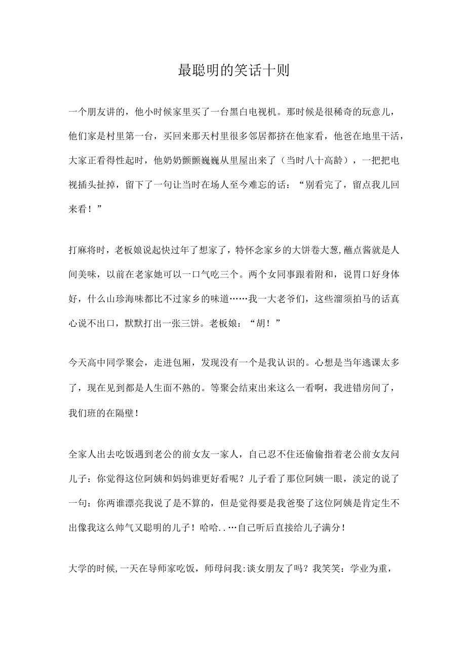 最聪明的笑话十则.docx_第1页