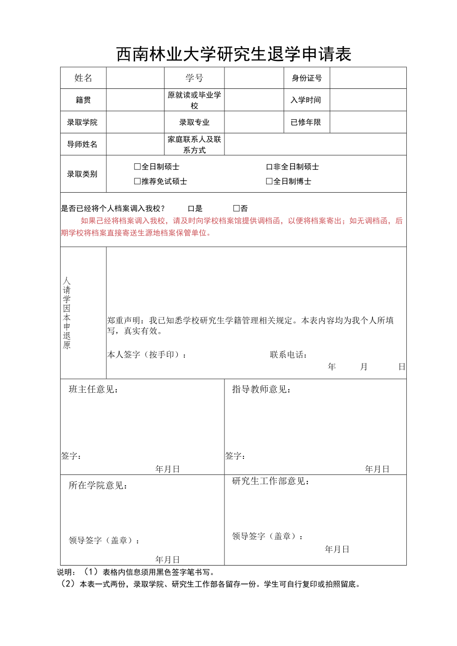 西南林业大学研究生退学申请表.docx_第1页