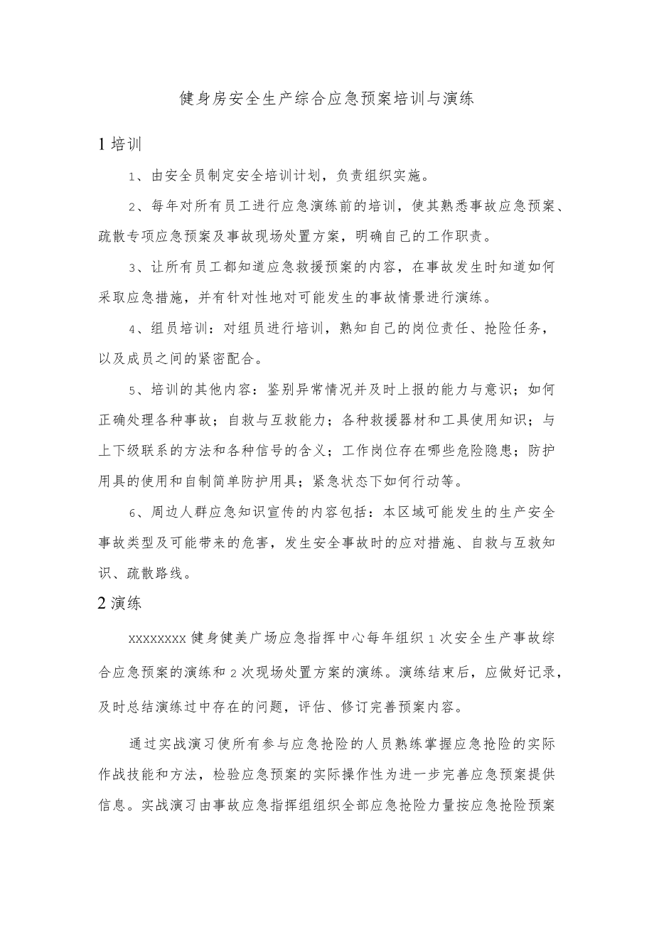 健身房安全生产综合应急预案培训与演练.docx_第1页