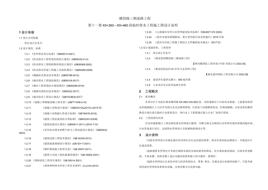 横四路三期道路工程--K5+260～K5+460段临时排水工程 施工图设计说明.docx_第1页