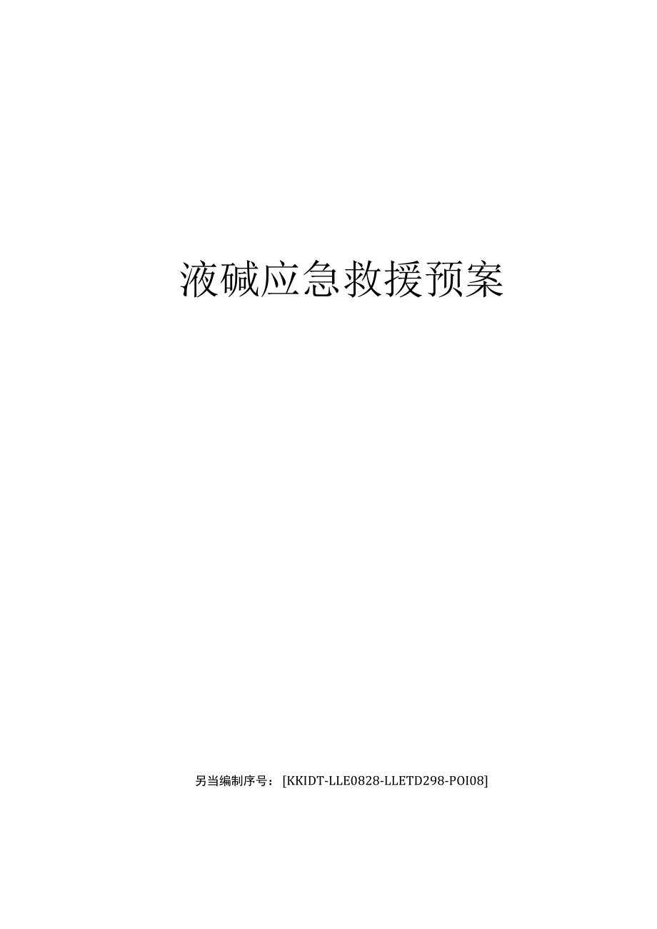 液碱应急救援预案.docx_第1页