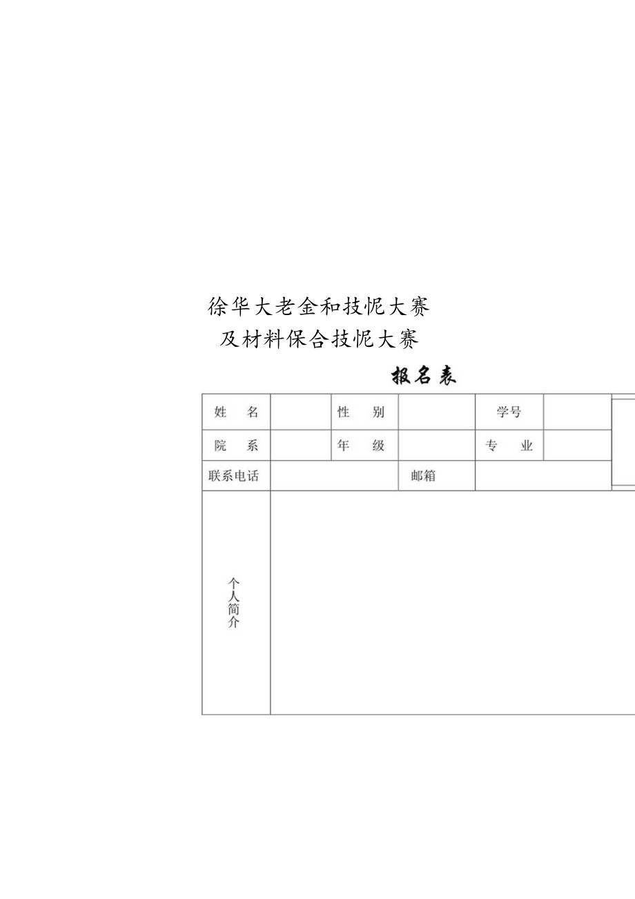 西华大学金相技能大赛及材料综合技能大赛报名表.docx_第1页