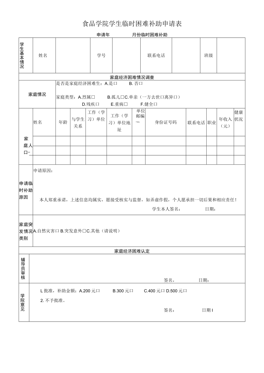 食品学院学生临时困难补助申请表.docx_第1页