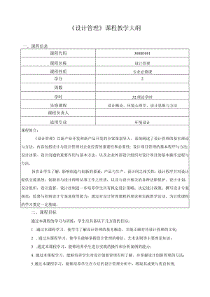 《设计管理》课程教学大纲.docx