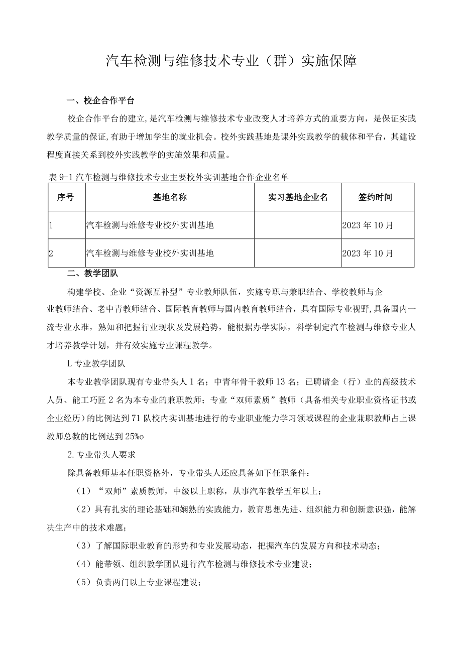 汽车检测与维修技术专业（群）实施保障.docx_第1页