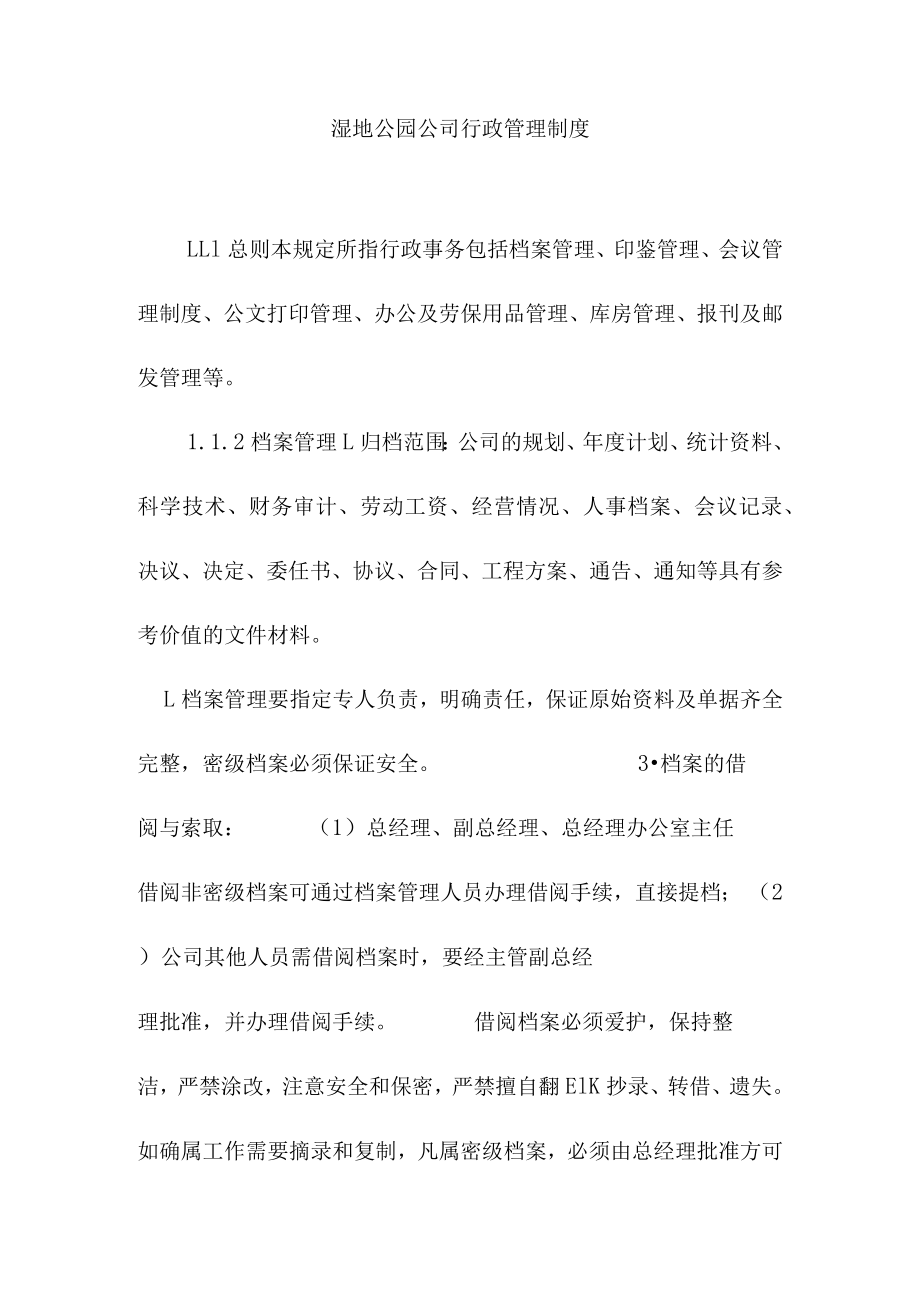 湿地公园公司行政管理制度.docx_第1页