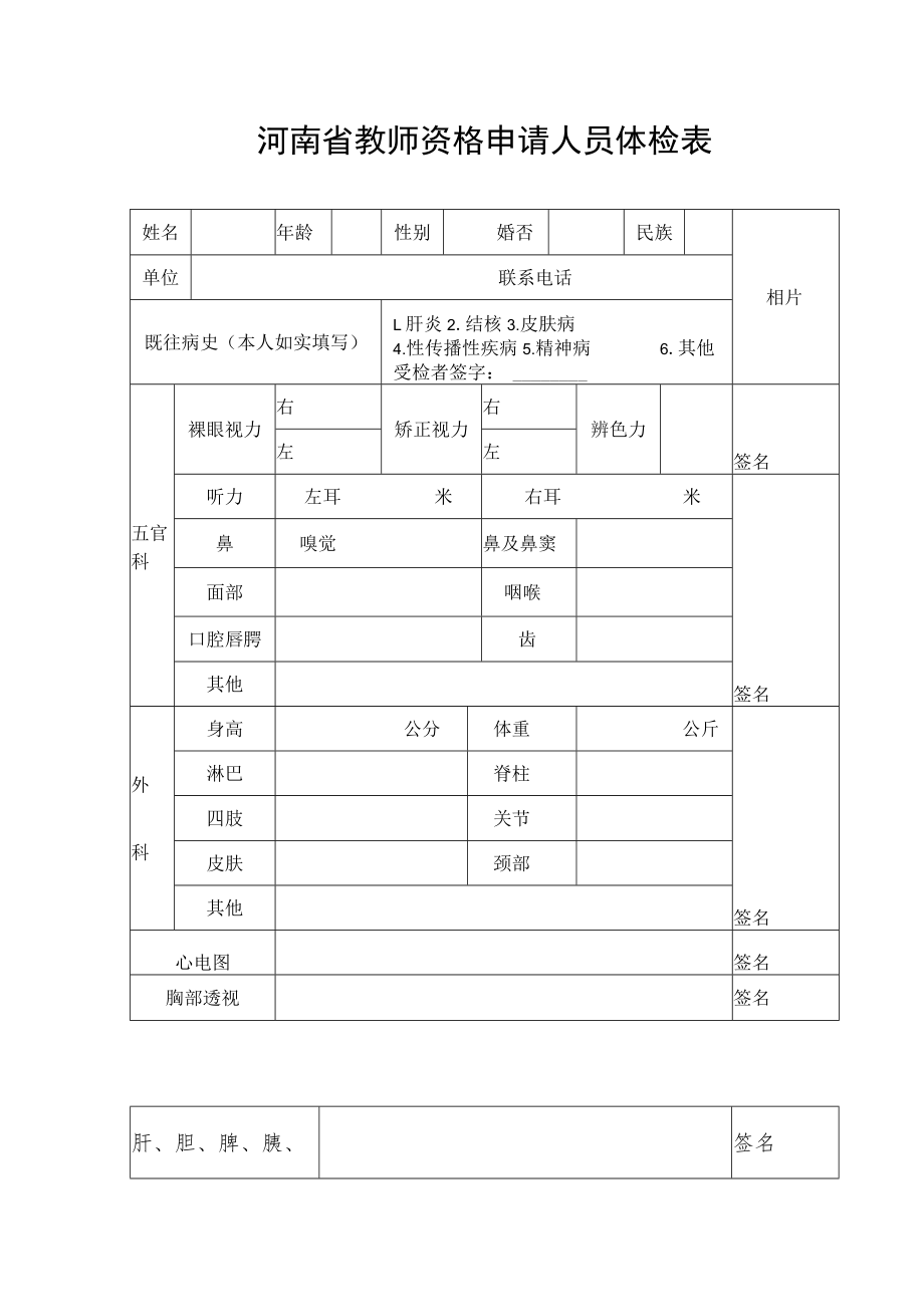 河南省教师资格申请人员体检表.docx_第1页