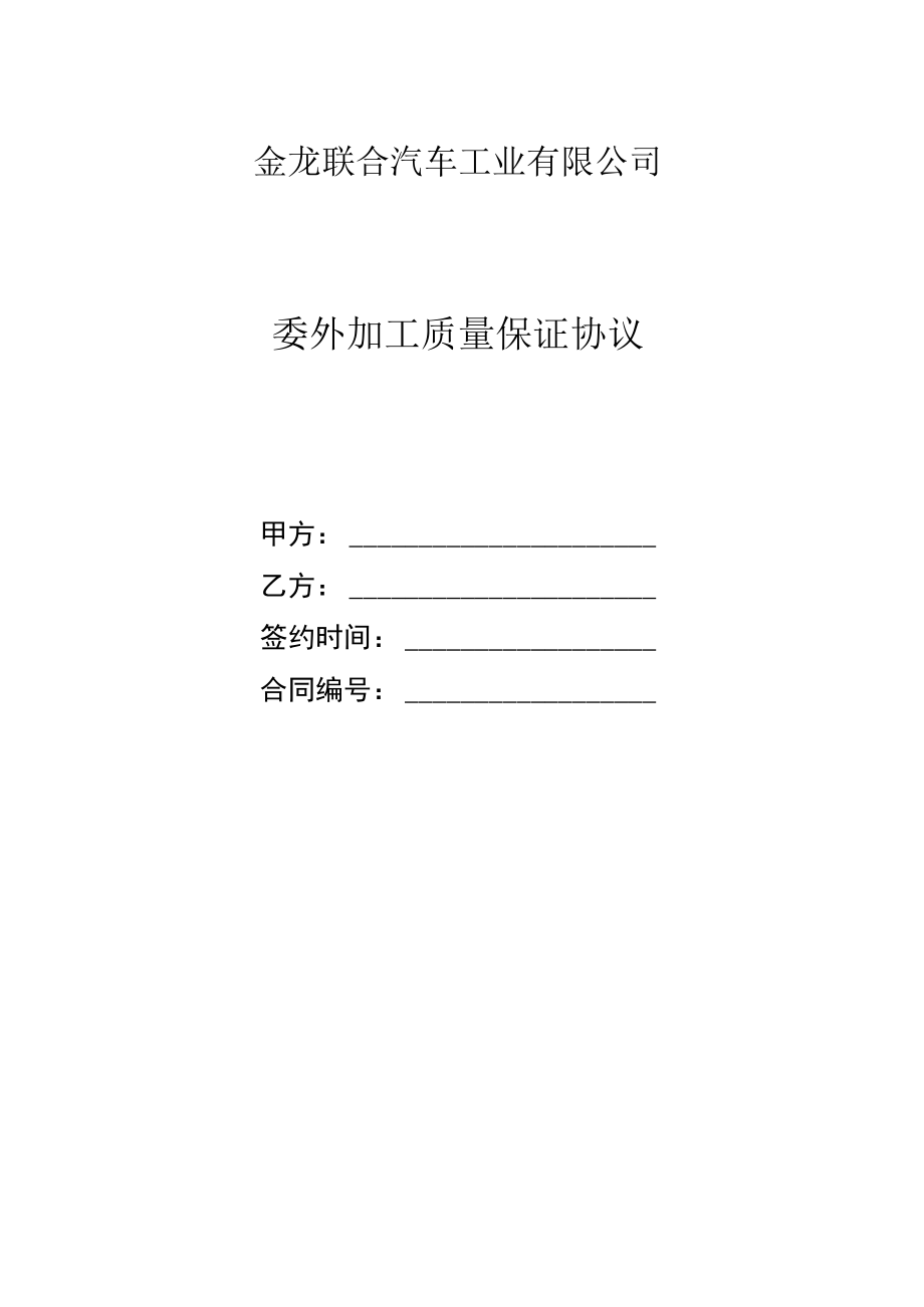 金龙联合汽车工业有限公司委外加工质量保证协议.docx_第1页