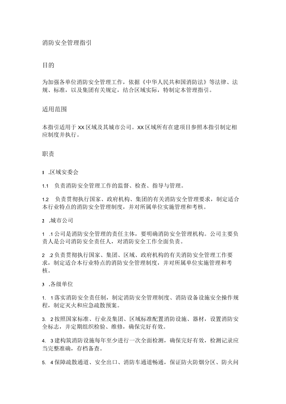 消防安全安全管理指引.docx_第1页