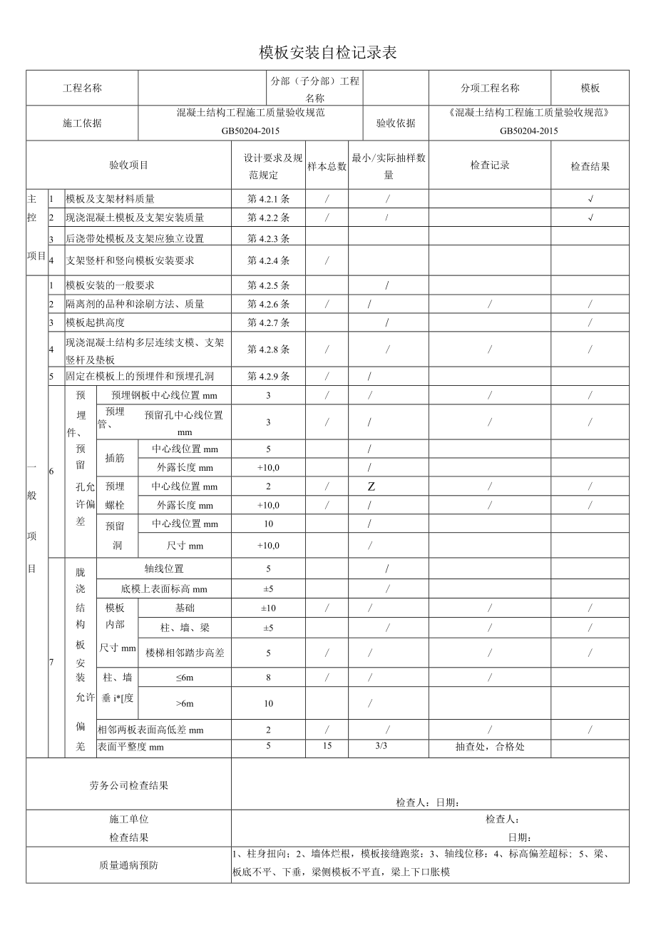 模板安装自检记录表.docx_第1页