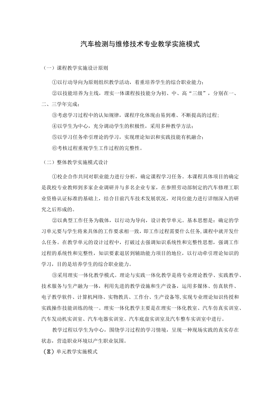 汽车检测与维修技术专业教学实施模式.docx_第1页