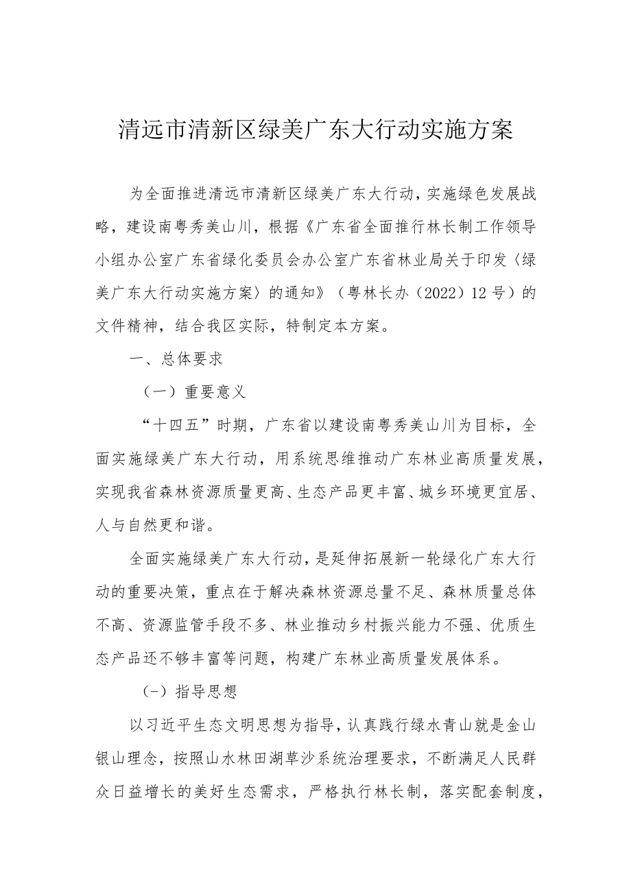 清远市清新区绿美广东大行动实施方案.docx_第1页