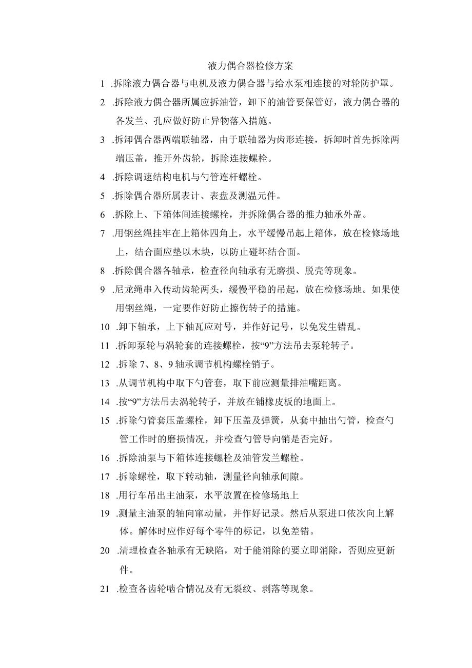 液力偶合器检修方案.docx_第1页