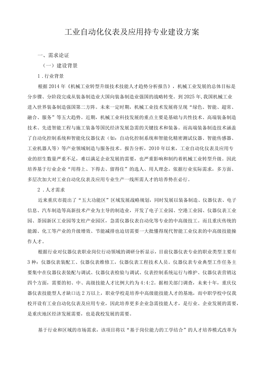 工业自动化仪表及应用持专业建设方案.docx_第1页