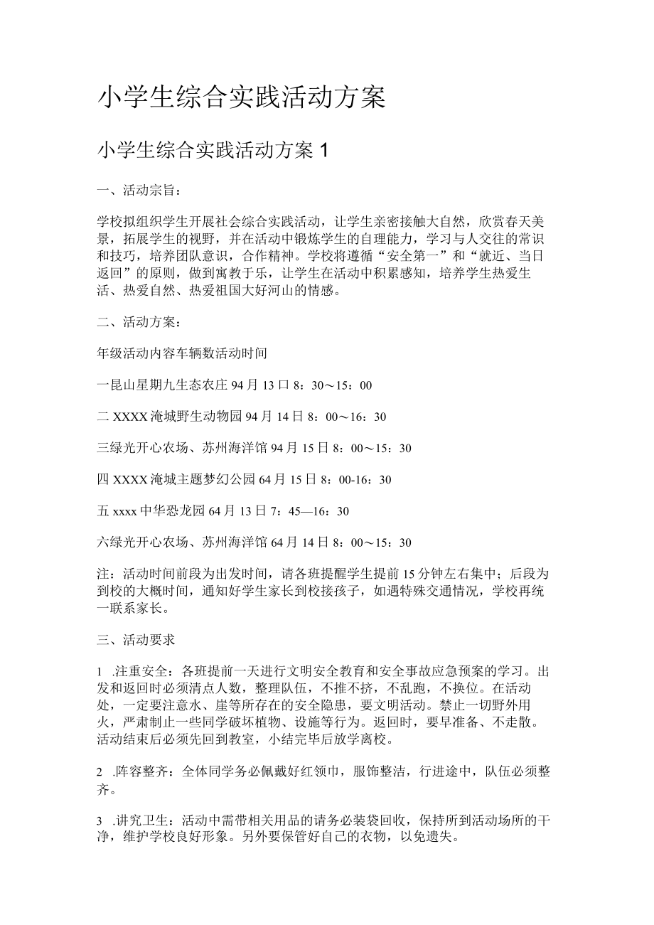 某小学生综合实践活动实施方案.docx_第1页