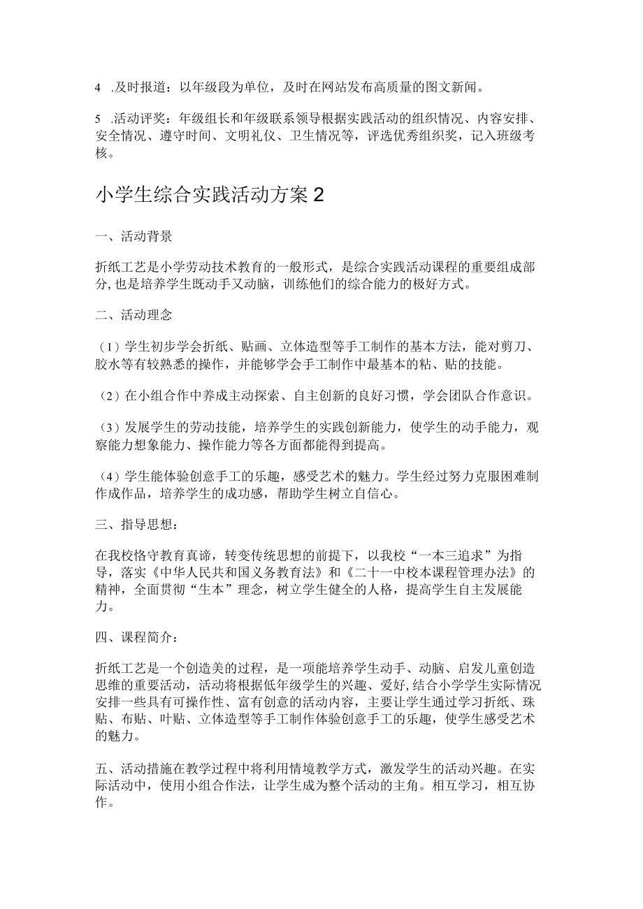 某小学生综合实践活动实施方案.docx_第2页