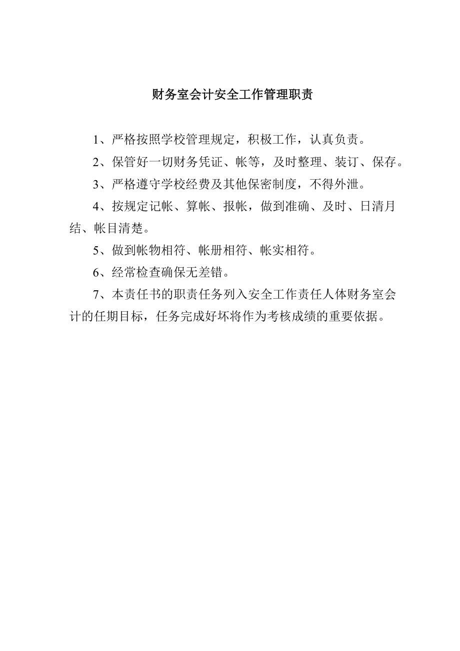 财务室会计安全工作管理职责.docx_第1页