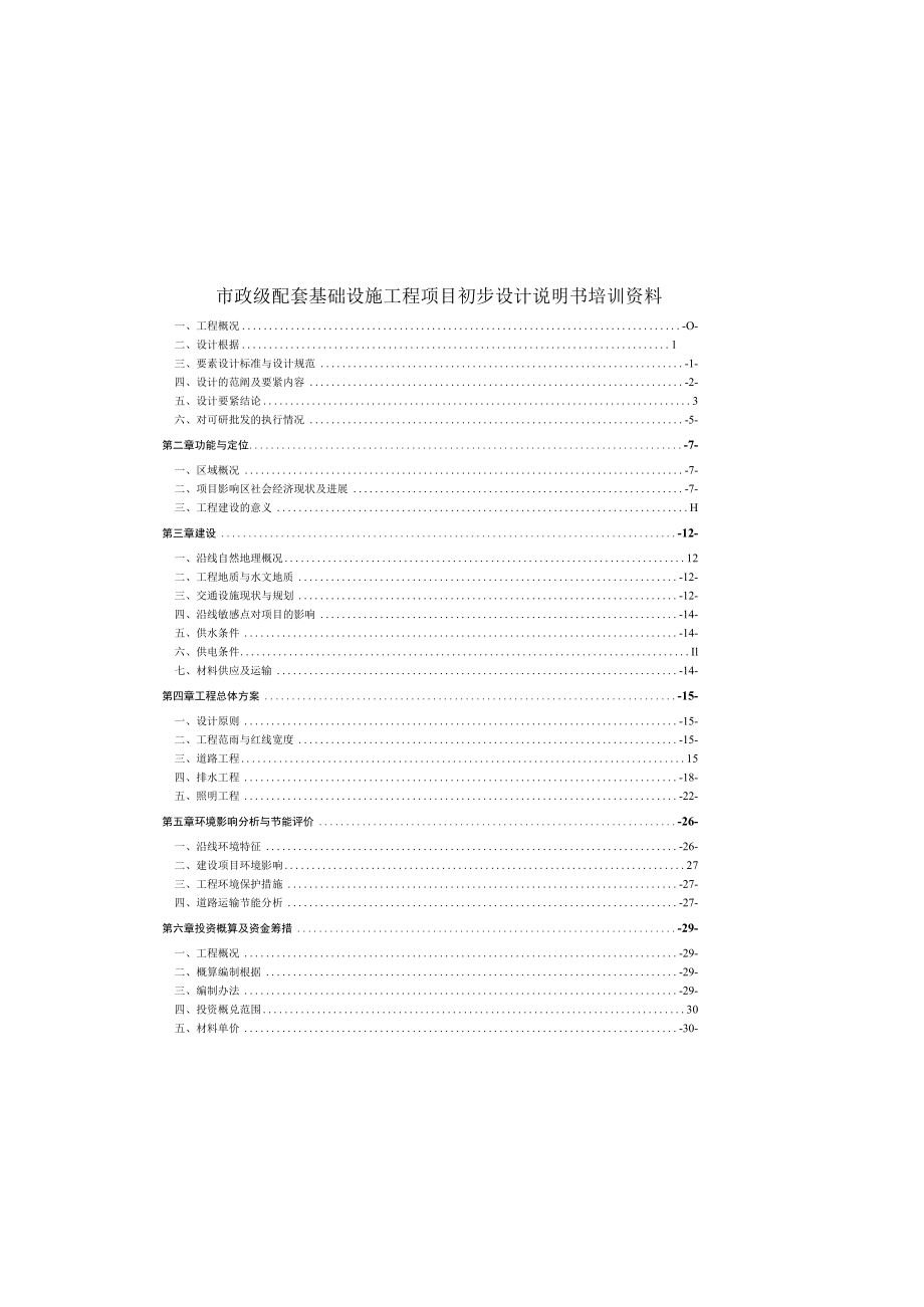 市政级配套基础设施工程项目初步设计说明书培训资料.docx_第2页