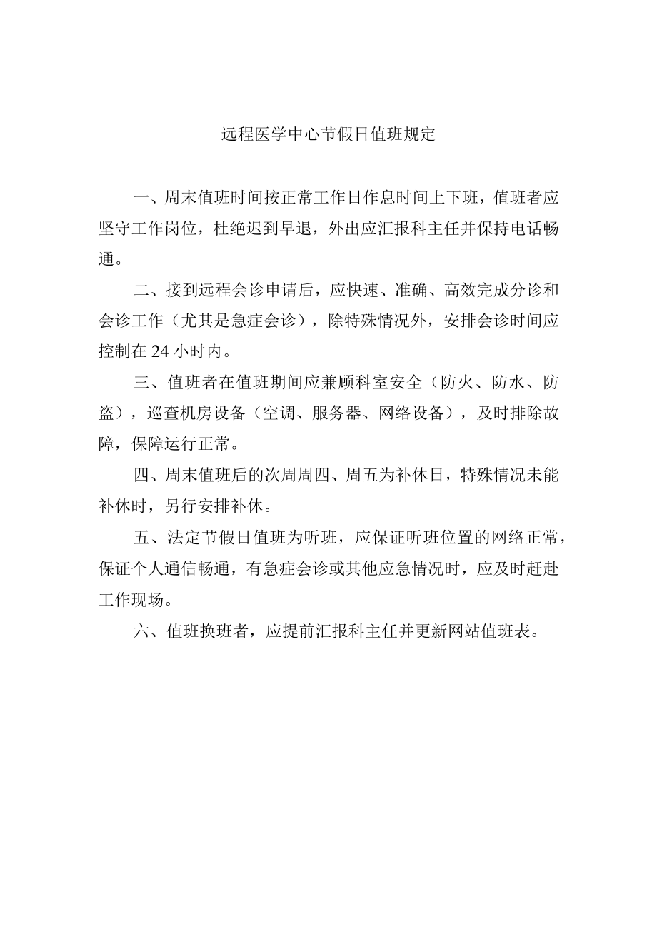 远程医学中心节假日值班规定.docx_第1页