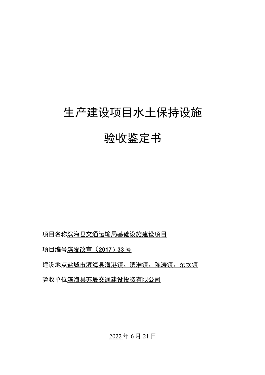 滨海县交通局基础设施项目验收鉴定书.docx_第1页