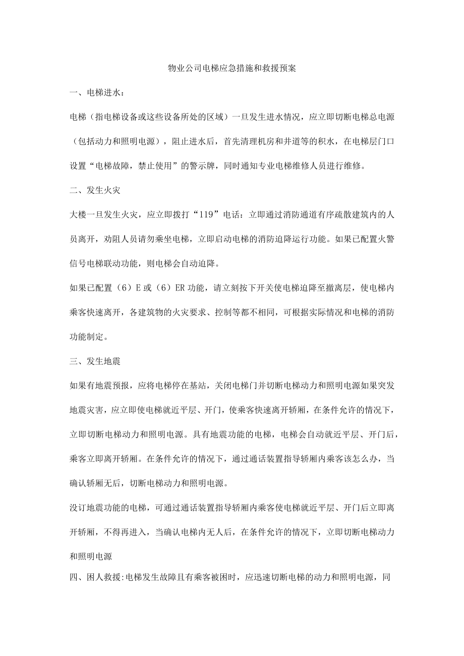 物业公司电梯应急措施和救援预案.docx_第1页