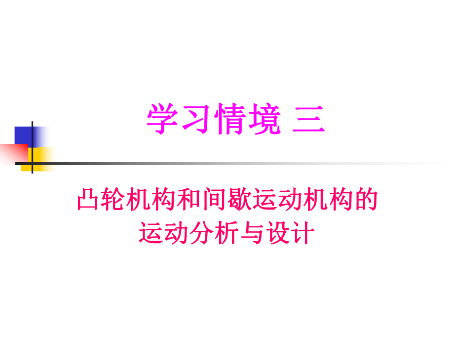 机械设计基础(8).ppt_第1页