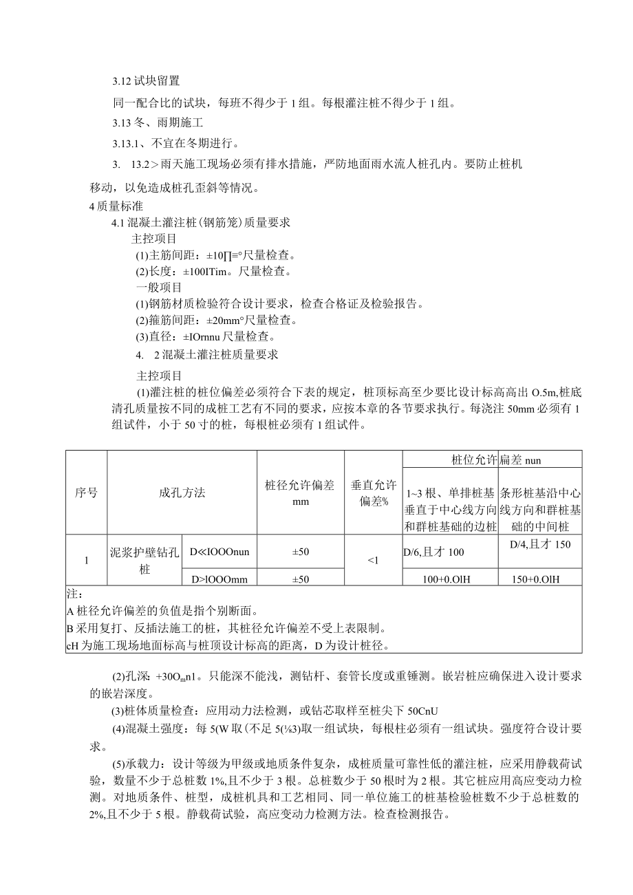 泥浆护壁回转钻孔灌注桩技术交底模板.docx_第3页