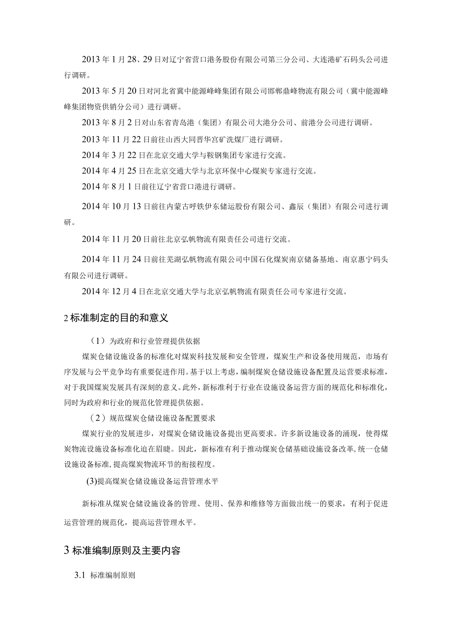 煤炭仓储设施设备配置及运营要求编制说明.docx_第3页