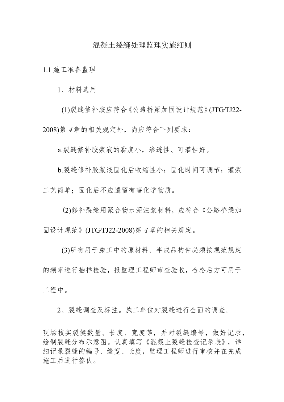 混凝土裂缝处理监理实施细则.docx_第1页