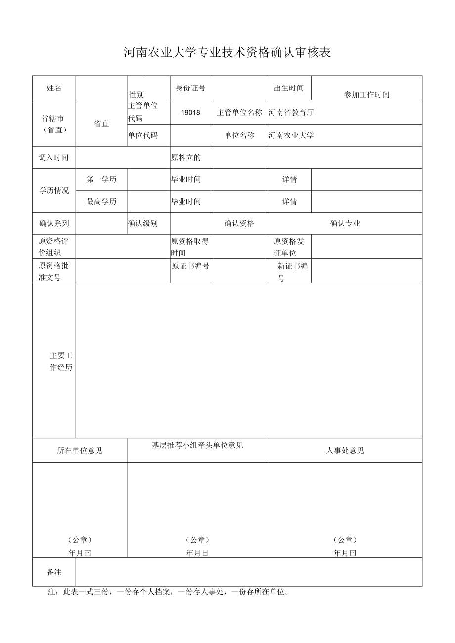 河南农业大学专业技术资格确认审核表.docx_第1页