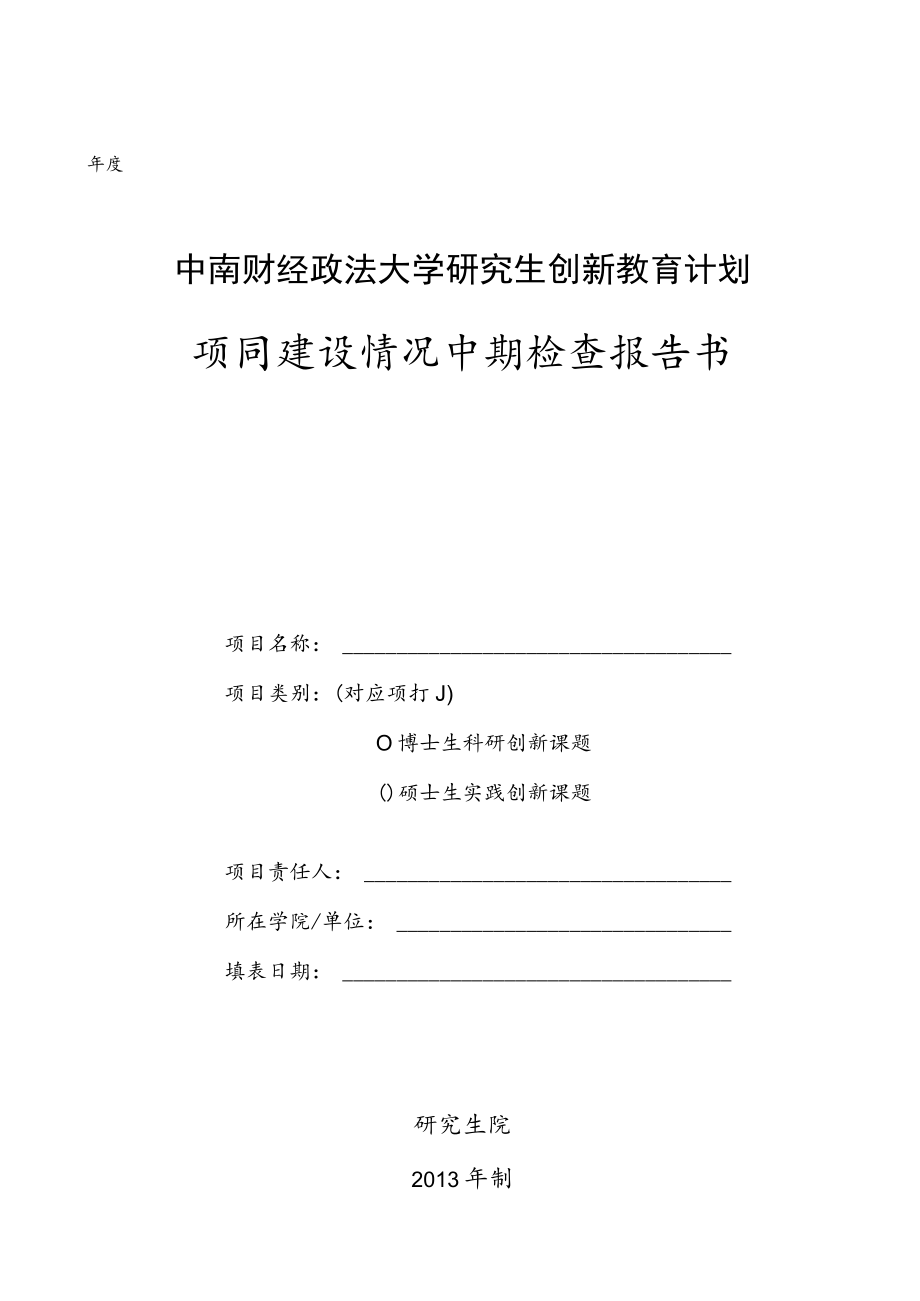 中南财经政法大学研究生创新教育计划项目建设情况中期检查报告书.docx_第1页