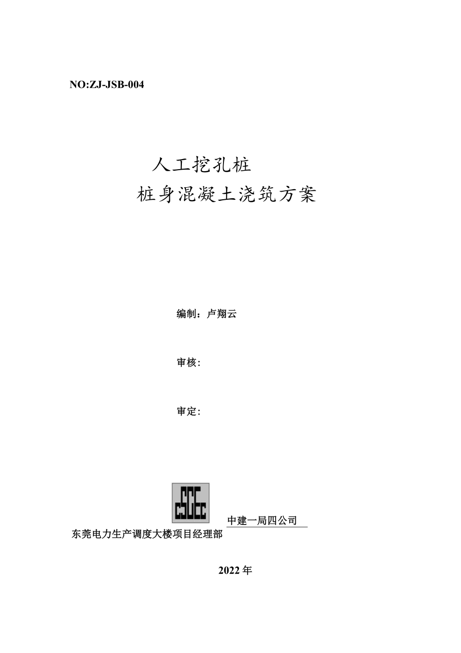 桩身混凝土工程施工方案.docx_第1页